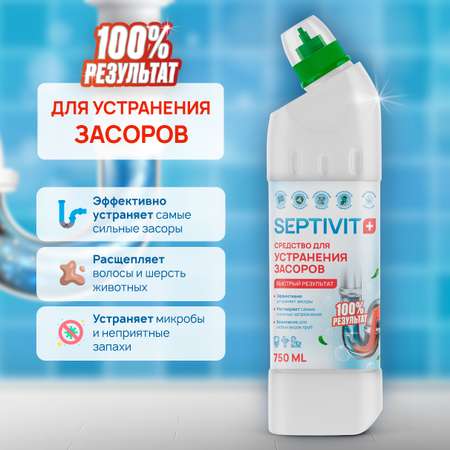 Средство от засоров труб SEPTIVIT Premium 750мл