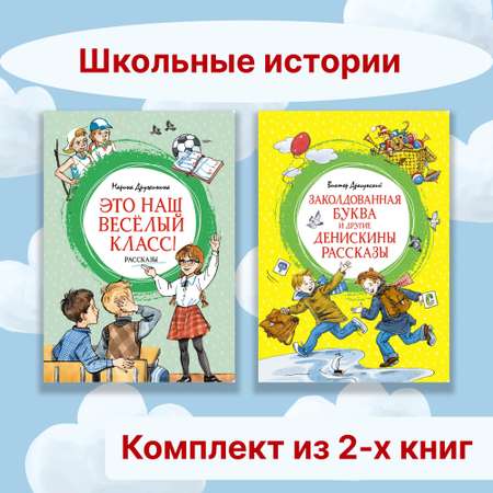 Книга Махаон Школьные истории. Комплект из 2-х книг.