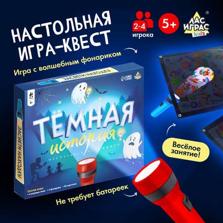 Настольная игра Лас Играс KIDS «Тёмная история», 2-4 игрока, 5+