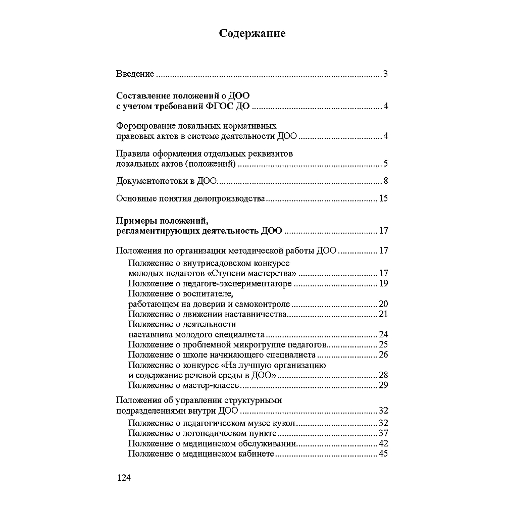 Книга ТЦ Сфера Положения регламентирующие деятельность ДОО. Часть 1. Соответствует ФГОС ДО - фото 3