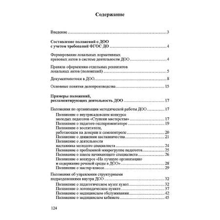 Книга ТЦ Сфера Положения регламентирующие деятельность ДОО. Часть 1. Соответствует ФГОС ДО