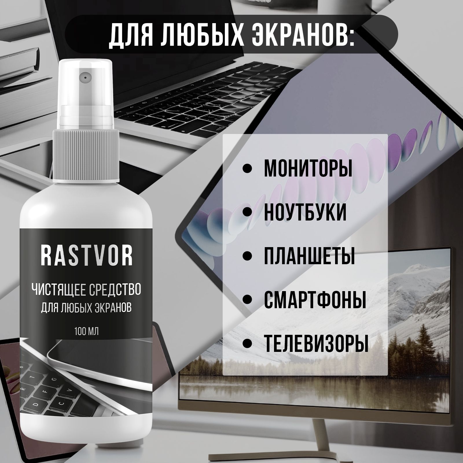 Чистящее средство RASTVOR для любых экранов: мониторов, ноутбуков, смартфонов и ТВ - фото 2