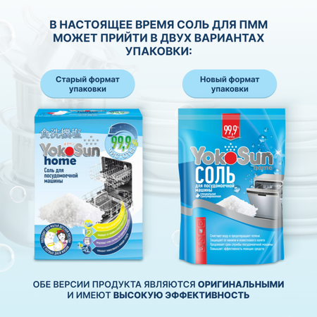 Соль для посудомоечной машины YokoSun 1кг 4602009725470