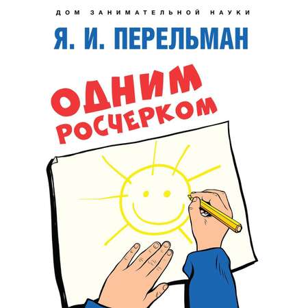 Книга Проспект Дом занимательной науки. Перельман. Развивашка