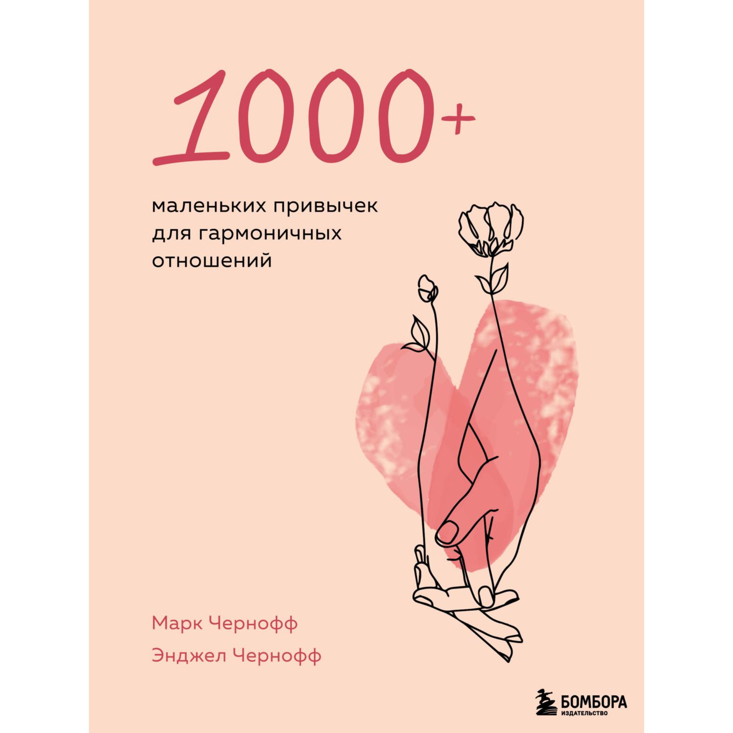 Книга БОМБОРА 1000 маленьких привычек для гармоничных отношений - фото 1