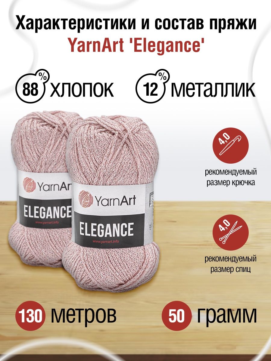 Пряжа YarnArt Elegance с люрексом 50 г 130 м 108 пудровый 5 мотков - фото 3