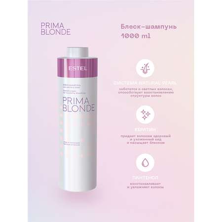 Блеск-шампунь Estel Professional PRIMA BLONDE для волос оттенка блонд 1000 мл