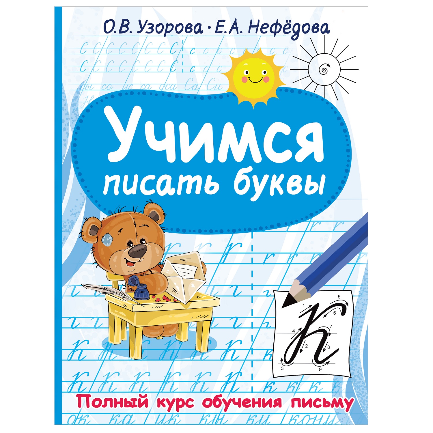 Книга АСТ Учимся писать буквы полный курс обучения письму купить по цене  245 ₽ в интернет-магазине Детский мир