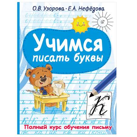 Книга АСТ Учимся писать буквы полный курс обучения письму