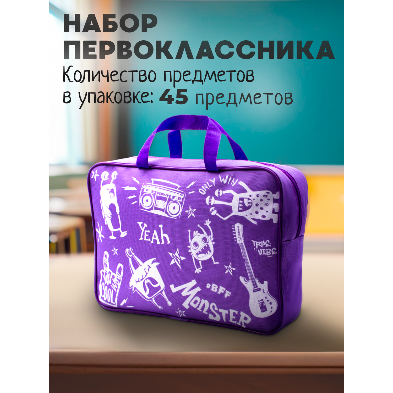 Набор первоклассника ПАНДАРОГ 45 предметов фиолетовая сумка - фото 2