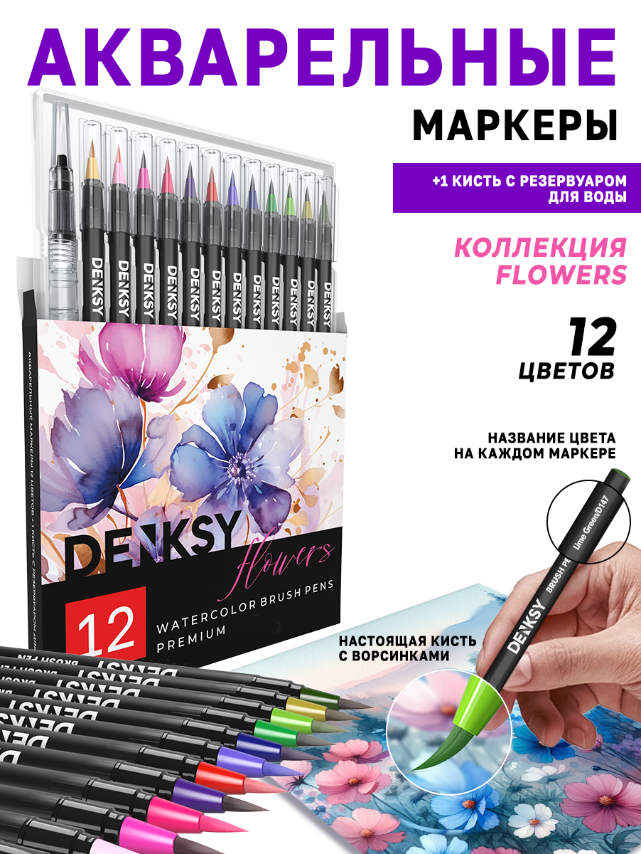 Акварельные маркеры DENKSY 12 Flowers цветов в черном корпусе и 1 кисть с резервуаром - фото 1