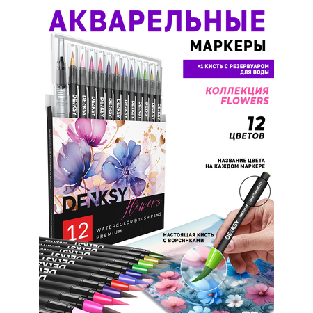 Акварельные маркеры DENKSY 12 Flowers цветов в черном корпусе и 1 кисть с резервуаром