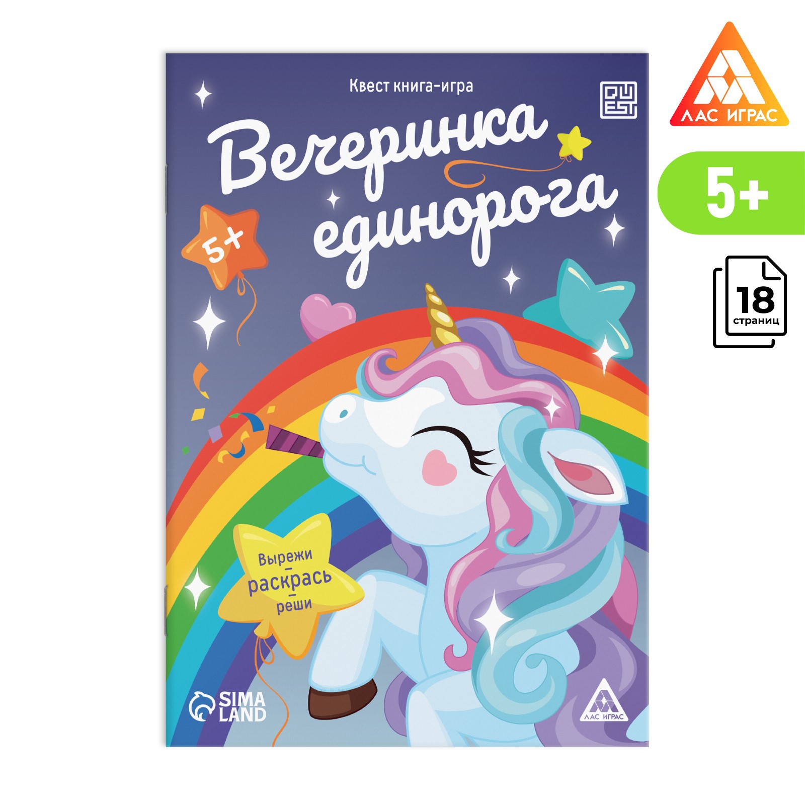 Квест-книга Лас Играс игра «Вечеринка единорога» 5+ - фото 1