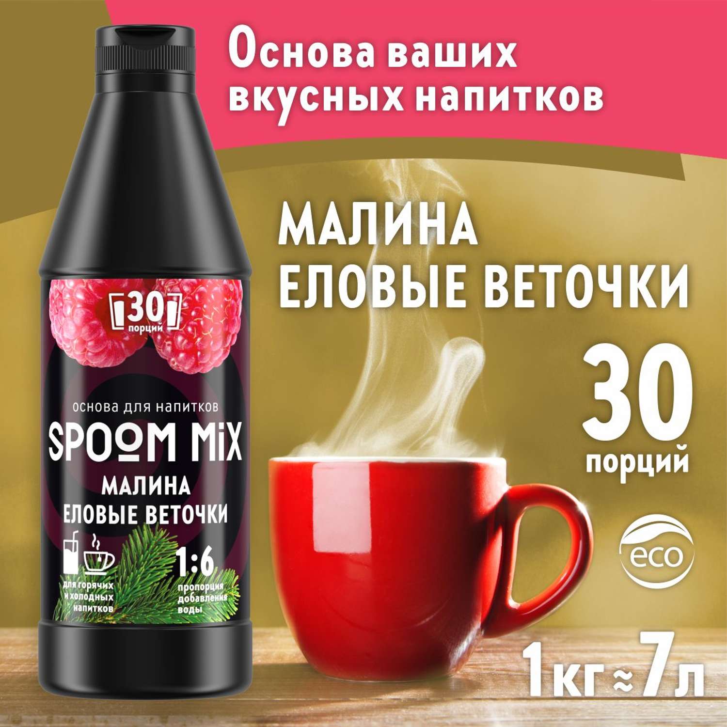 Основа для напитков SPOOM MIX Малина еловые веточки 1 кг - фото 1