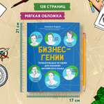 Книга Феникс Бизнес гении. Увлекательные истории для изучения английского языка