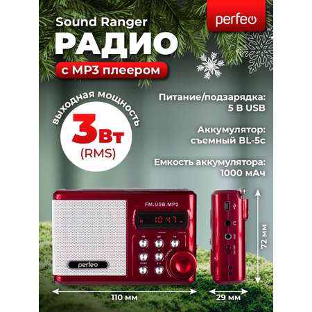 Радиоприемник Perfeo Sound Ranger УКВ+FM MP3 USB TF USB-audio BL-5C 1000mAh красный SV922RED