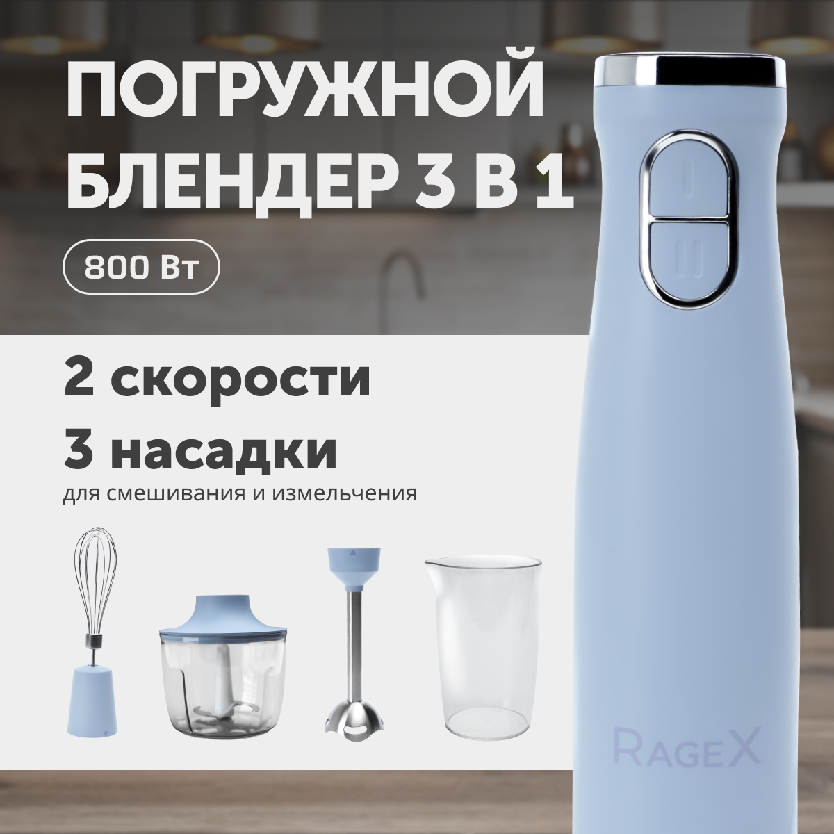 Погружной блендер RageX R1502-411 - фото 1