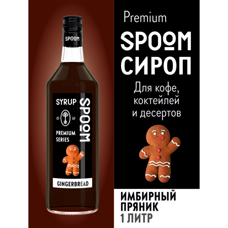 Сироп SPOOM Имбирный пряник 1л для кофе коктейлей и десертов
