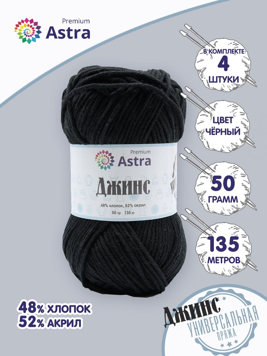 Пряжа для вязания Astra Premium джинс для повседневной одежды акрил хлопок 50 гр 135 м 999 черный 4 мотка - фото 1