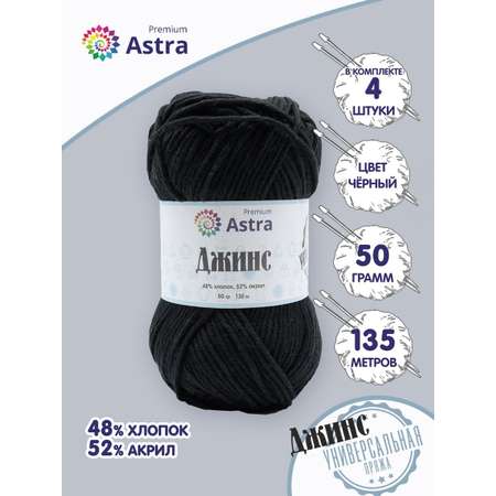 Пряжа для вязания Astra Premium джинс для повседневной одежды акрил хлопок 50 гр 135 м 999 черный 4 мотка