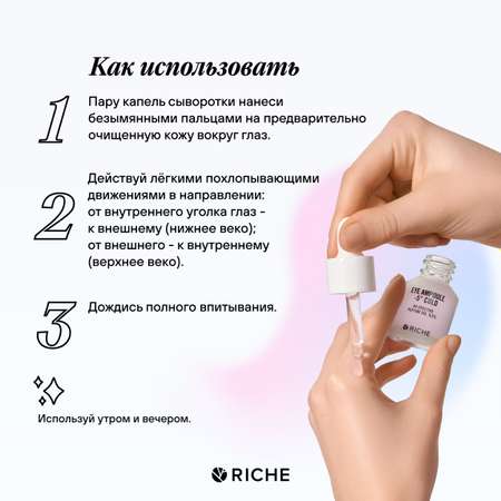 Сыворотка омолаживающая RICHE Профессиональное средство для увлажнения питания и тонизирования кожи вокруг глаз