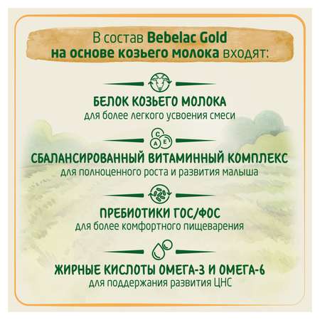 Смесь молочная Bebelac Gold 2 на основе козьего молока 350г с 6месяцев