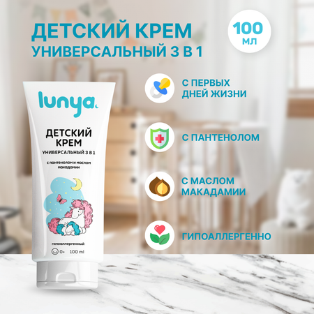 Детский крем lunya универсальный 3в1