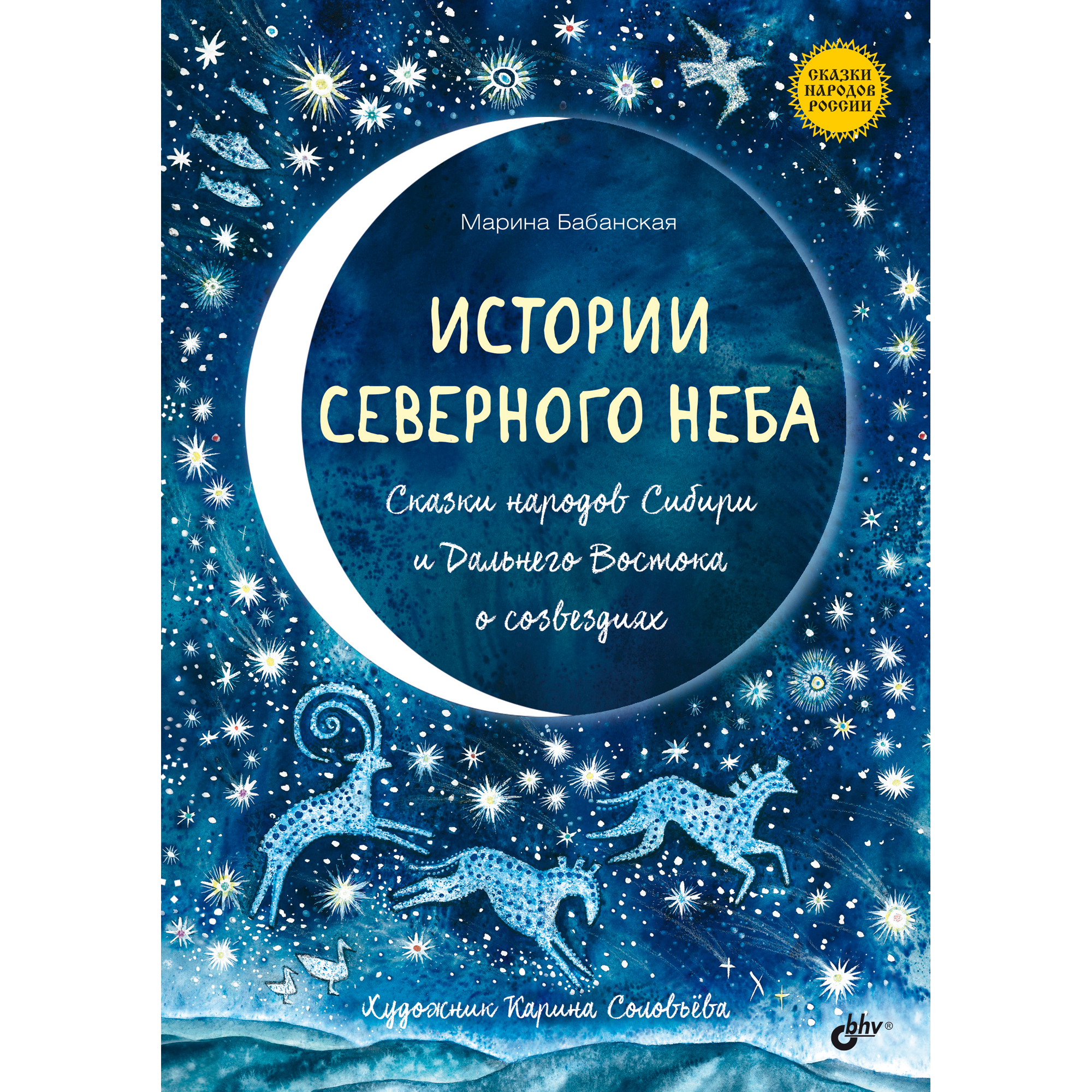 Книга BHV Истории северного неба. Сказки народов Сибири и Дальнего Востока о созвездиях. - фото 1