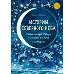 Книга BHV Истории северного неба. Сказки народов Сибири и Дальнего Востока о созвездиях.