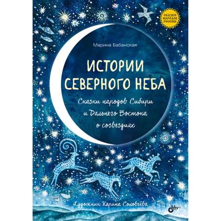 Книга BHV Истории северного неба. Сказки народов Сибири и Дальнего Востока о созвездиях.