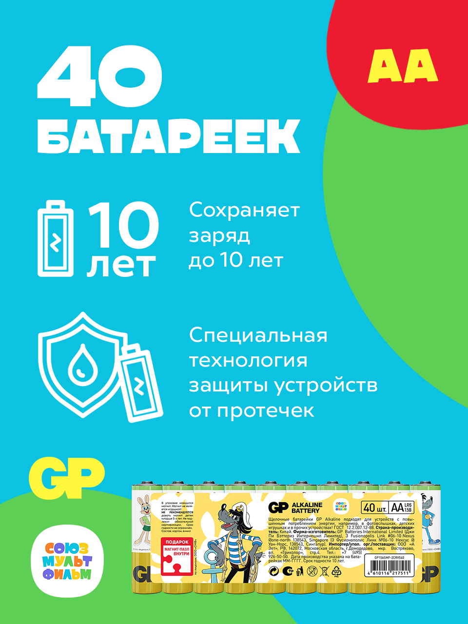 Алкалиновые батарейки GP серии SUPER типоразмера АА ограниченной серии СОЮЗМУЛЬТФИЛЬ АА 40 штук - фото 2