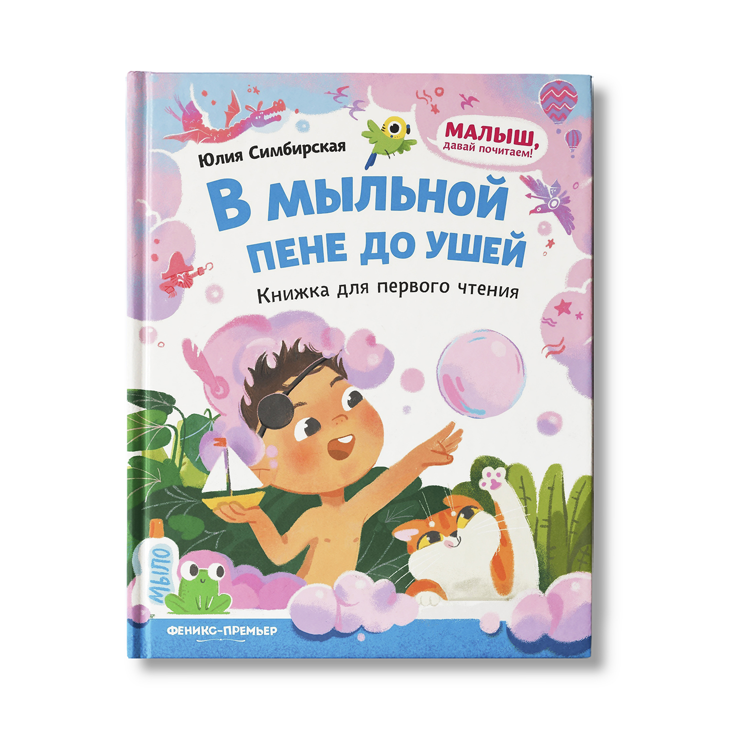 Книга Феникс Премьер В мыльной пене до ушей. Книжка для первого чтения - фото 1