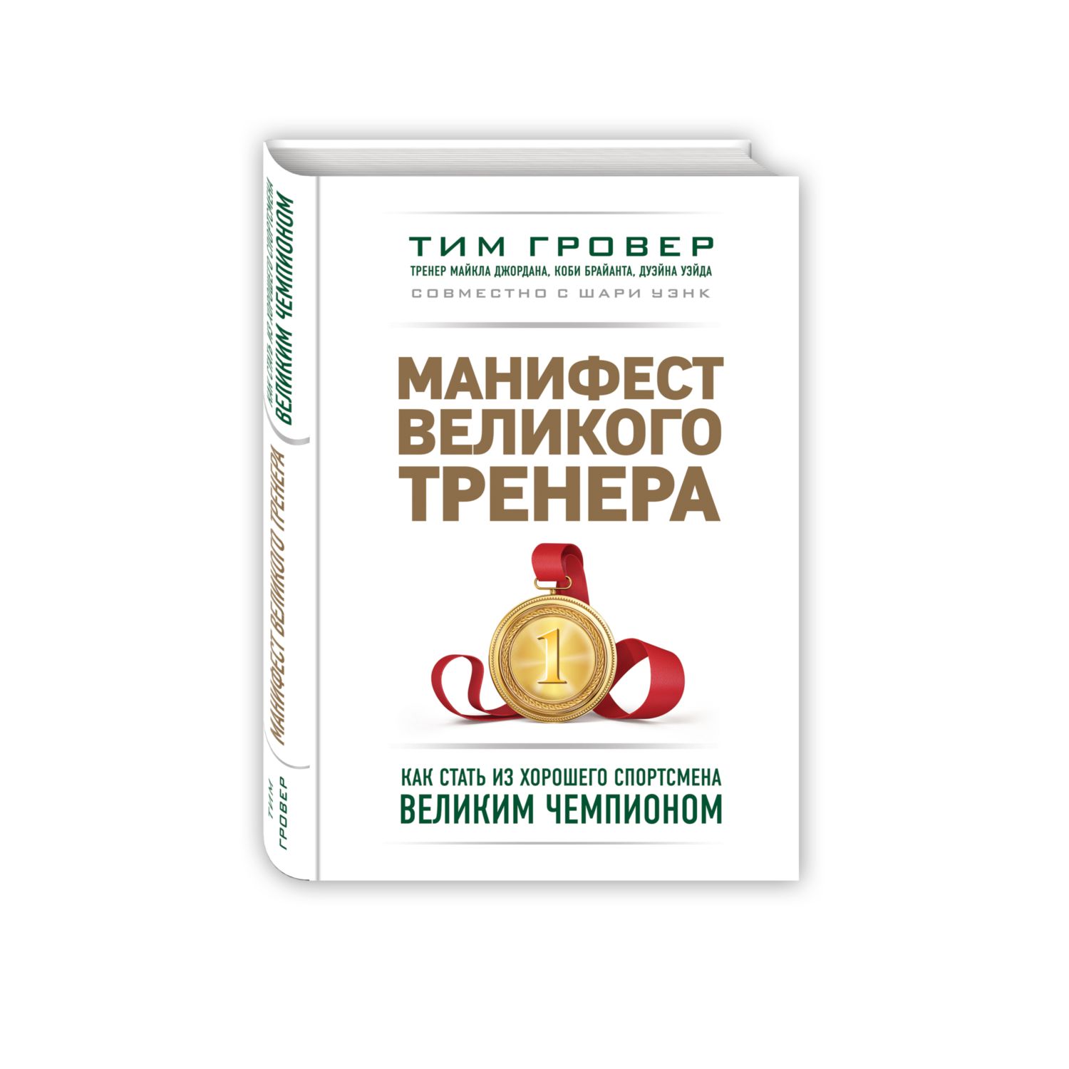 Книга ЭКСМО-ПРЕСС Манифест великого тренера Как стать из хорошего спортсмена великим чемпионом - фото 1