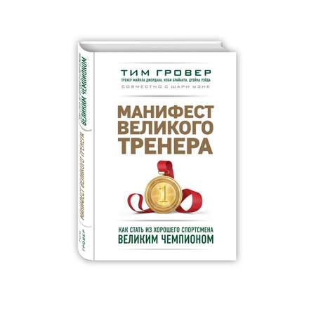 Книга Эксмо Манифест великого тренера Как стать из хорошего спортсмена великим чемпионом