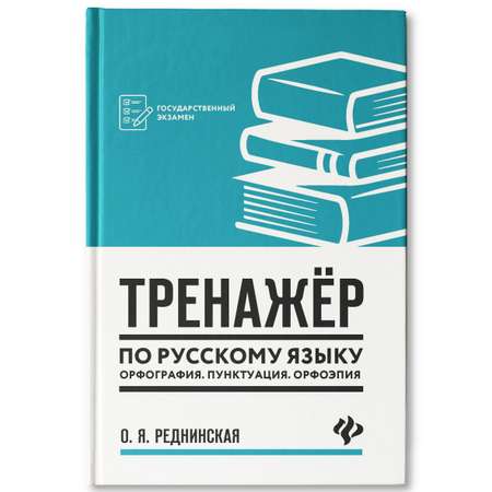 Книга Феникс Тренажер по русскому языку: Орфография Пунктуация Орфоэпия