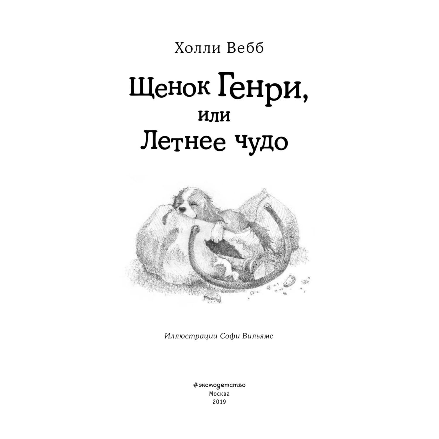 Книга Эксмо Щенок Генри или Летнее чудо - фото 4