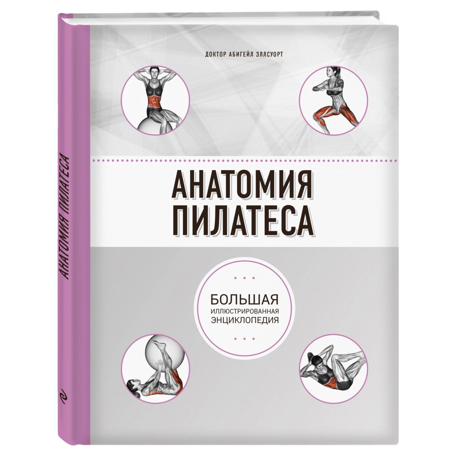 Книга ЭКСМО-ПРЕСС Анатомия пилатеса - фото 1