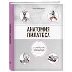 Книга ЭКСМО-ПРЕСС Анатомия пилатеса