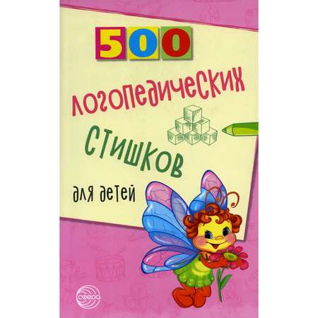 Книга ТЦ Сфера 500 логопедических стишков для детей