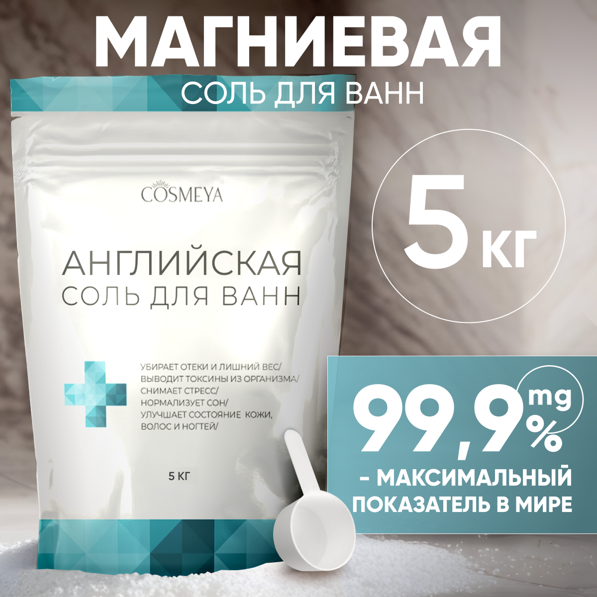 Магниевая соль для ванн Cosmeya английская - фото 1