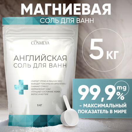 Магниевая соль для ванн Cosmeya английская