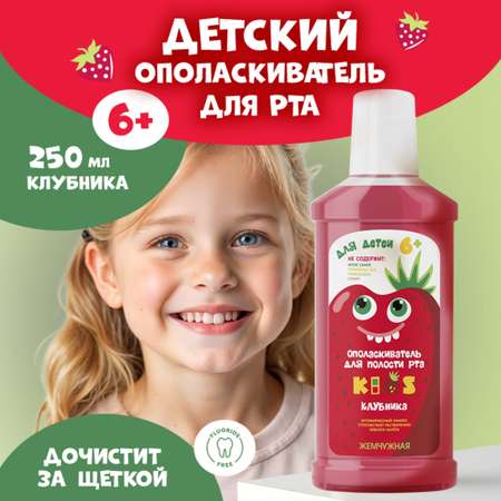 Ополаскиватель для полости рта детский Жемчужная Kids Клубника 6+ 250мл