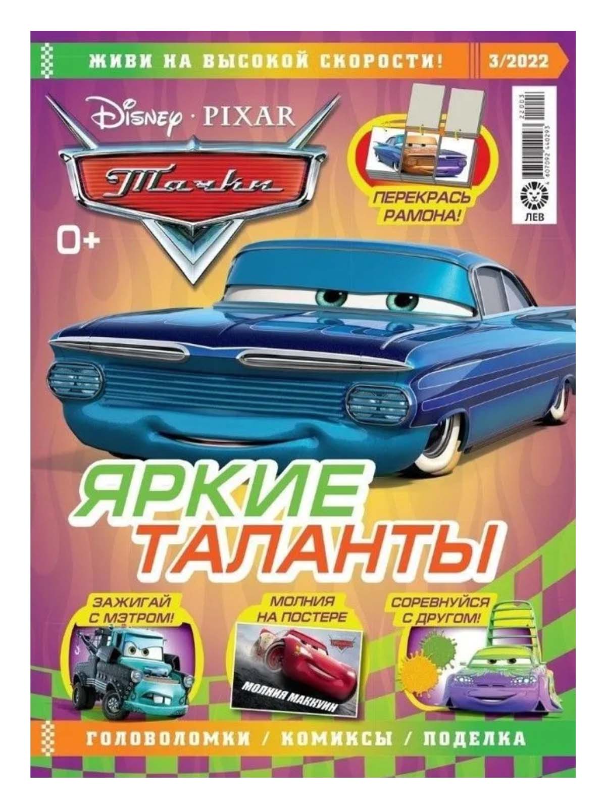 Журналы Cars с вложениями машинки 01/22 и 3/22 - фото 2