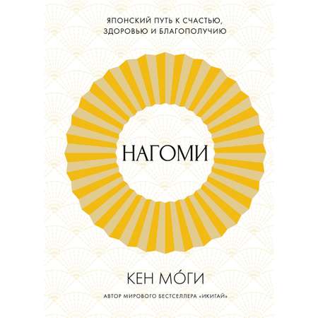 Книга КОЛИБРИ Нагоми: Японский путь к счастью здоровью и благополучию