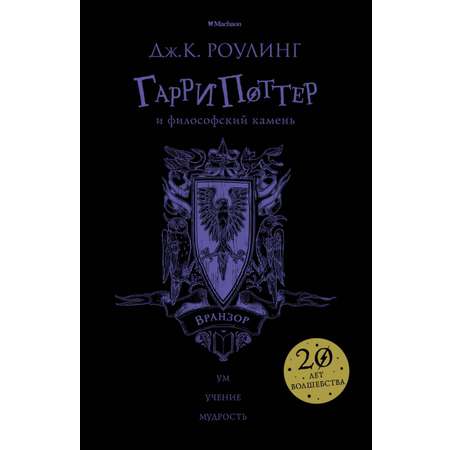 Книга Махаон Гарри Поттер и философ камень Вранзор