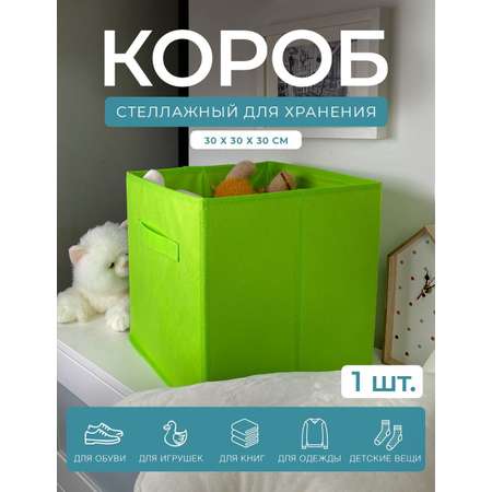 Короб-кубик ГЕЛЕОС для хранения вещей и игрушек КУБ 33-3 30х30х30см салатовый