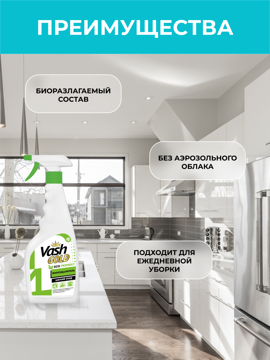 Чистящее средство для кухни Vash Gold Eco Friendly жироудалитель для плиты и духовки - фото 2