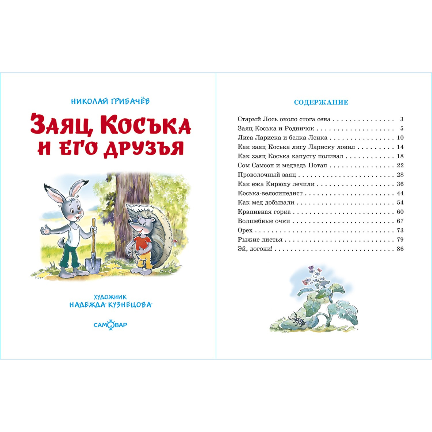 Книга Самовар Заяц Коська и его друзья - фото 2