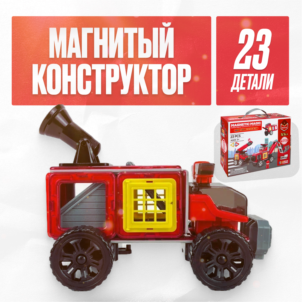 Игрушка LX Магнитный конструктор пожарная машина 23 детали - фото 1