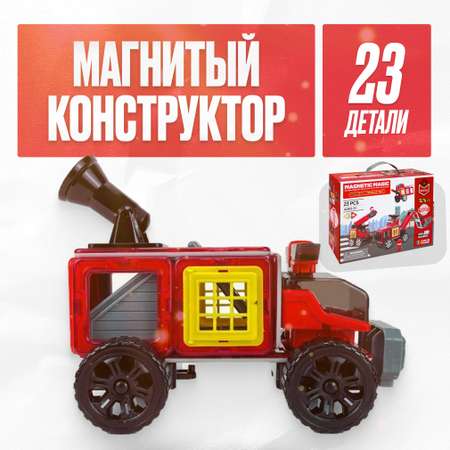 Игрушка LX Магнитный конструктор пожарная машина 23 детали